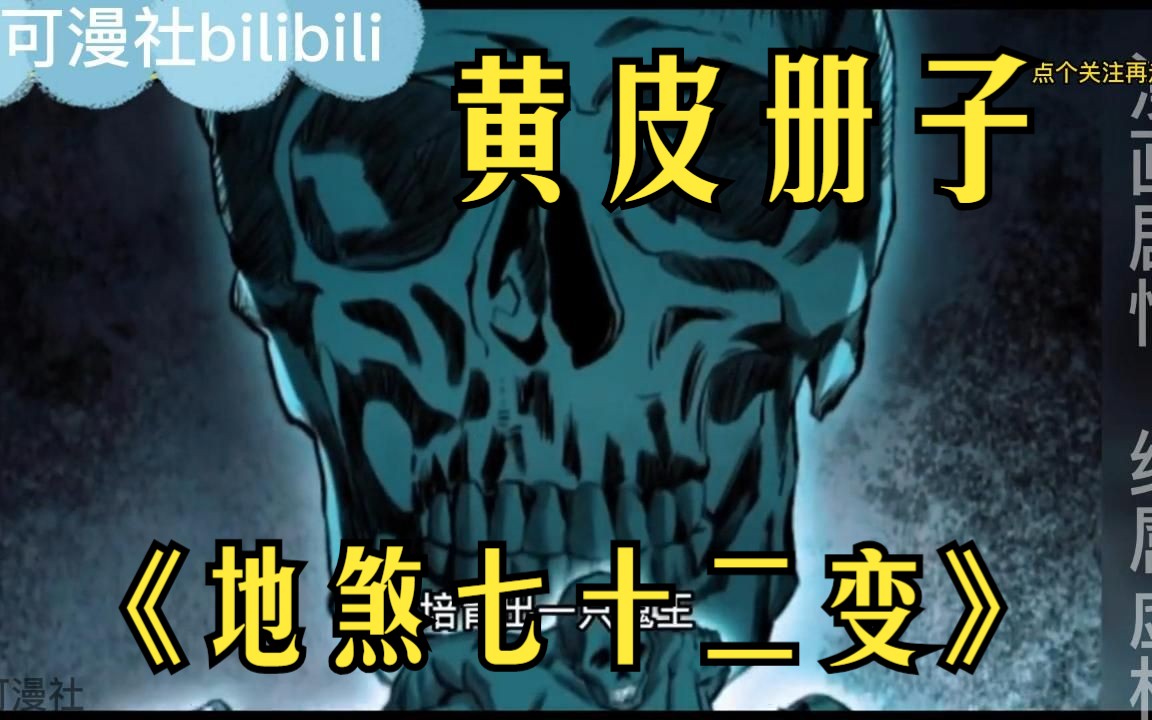 一口气看爽《地煞七十二变》一本神奇的黄壳书将李长安送回古代世界,每斩杀一个妖魔,就获得一项神通!!哔哩哔哩bilibili