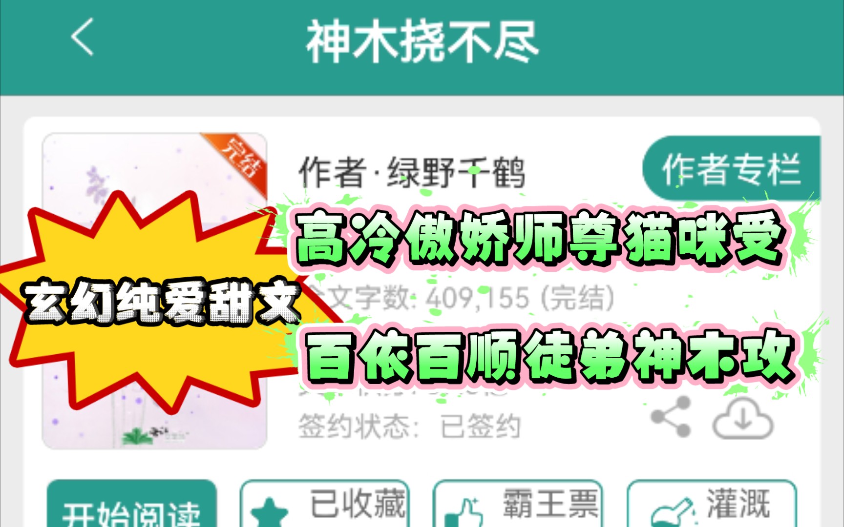 《神木挠不尽》by绿野千鹤 玄幻纯爱甜文 高冷傲娇师尊猫咪受 百依百顺徒弟神木攻哔哩哔哩bilibili