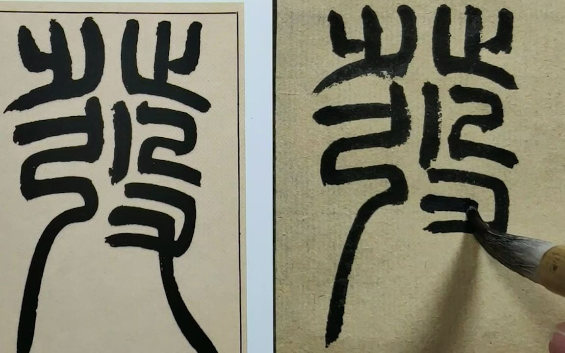 吴让之篆书 写小字