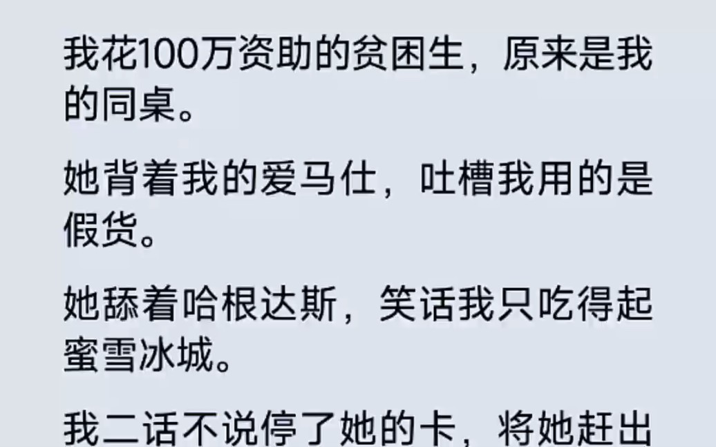 我资助的贫困生兼同桌,舔着哈根达斯来嘲笑我,转头我就停了她的卡…哔哩哔哩bilibili