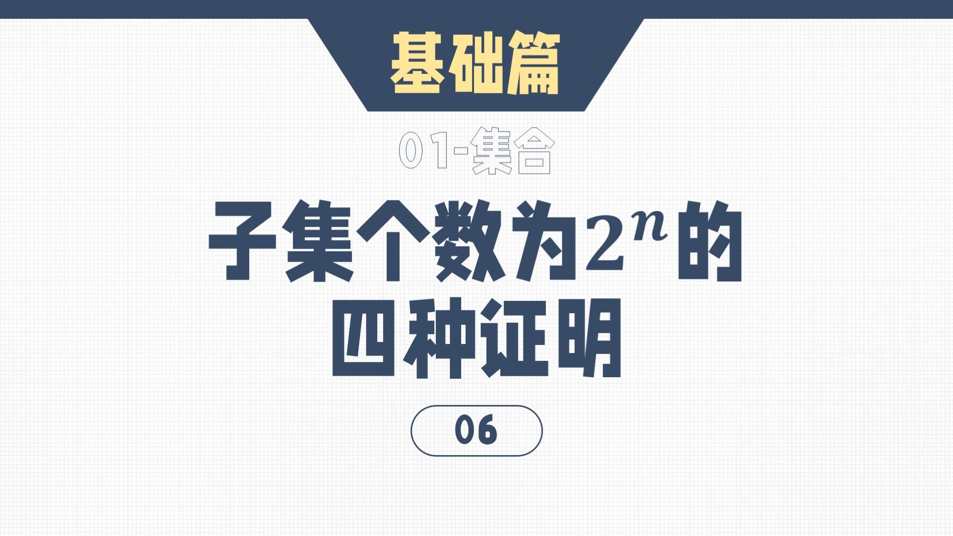 [图]【高中数学·进阶篇】01-06集合中的计数：子集个数为2^n的四种证明方法