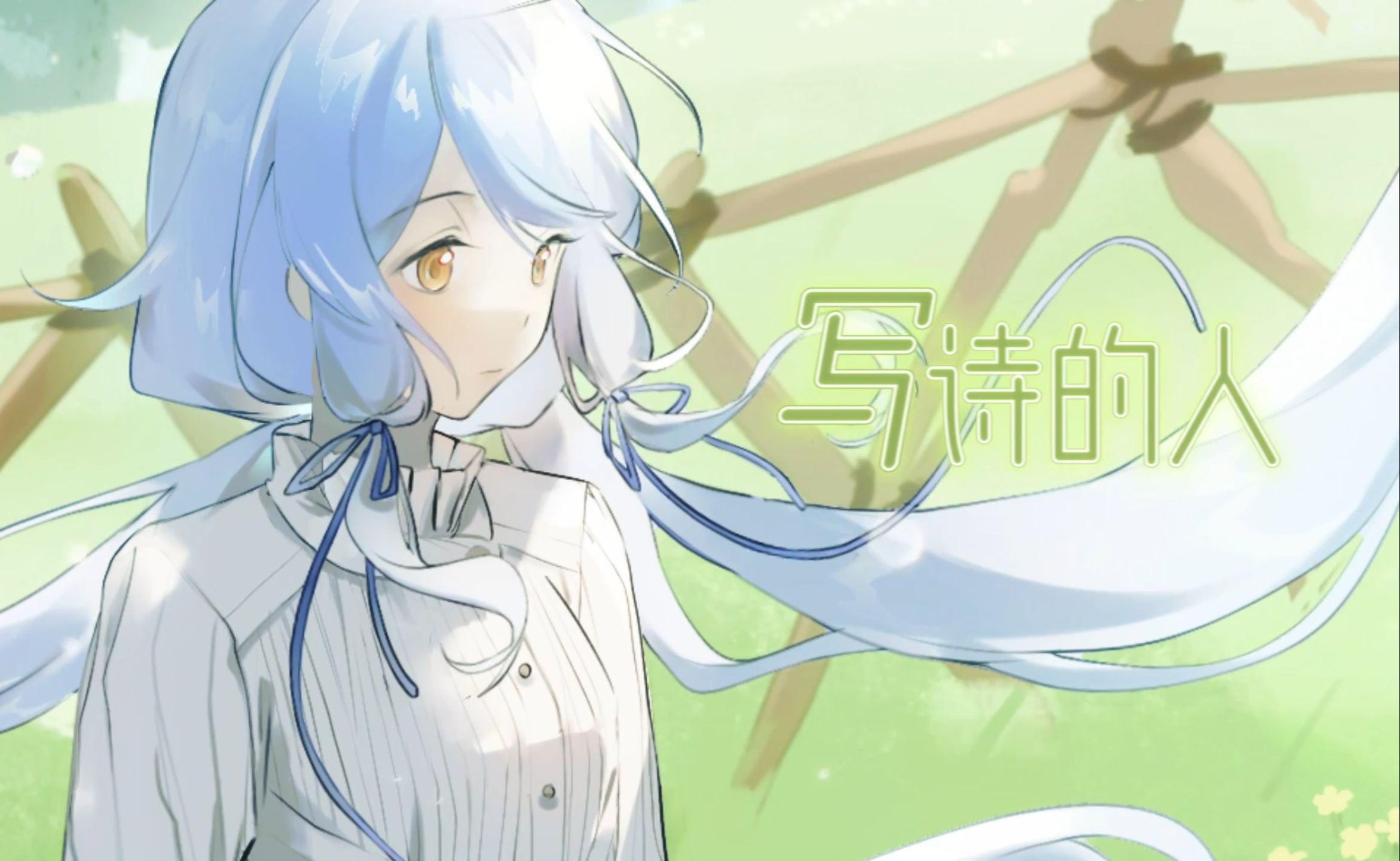 [图]【星尘infinity原创】写诗的人——「瞬间也是永恒」【『星遇』专辑收录】