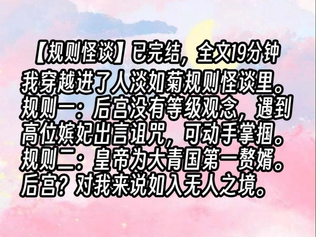 【已更完】我穿越进了人淡如菊规则怪谈里.规则一:后宫没有等级观念,遇到高位嫔妃出言诅咒,可动手掌掴.规则二:皇帝为大青国第一赘婿.后宫?...