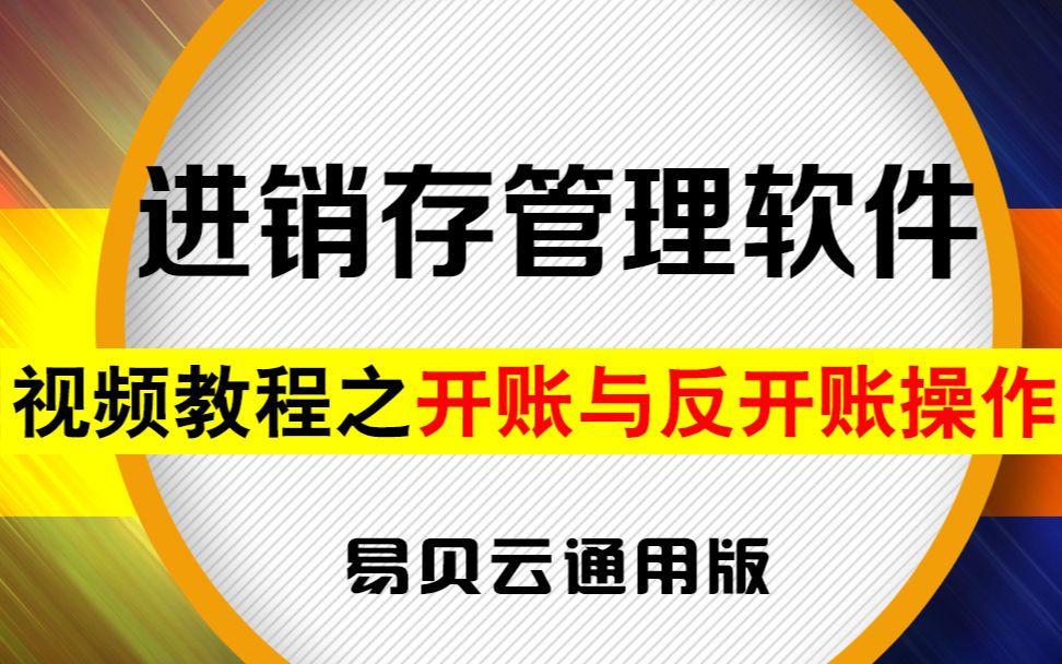 9.进销存开账与反开账操作哔哩哔哩bilibili