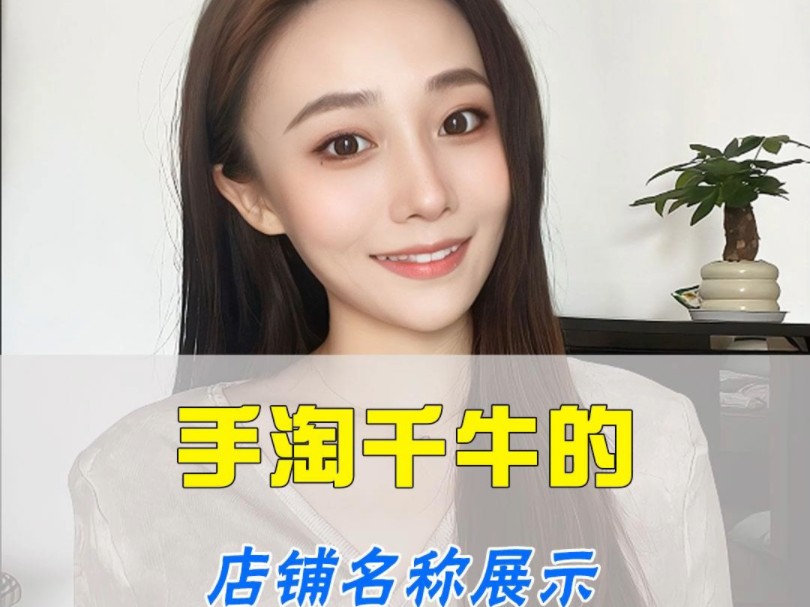 手淘千牛平台的店铺名称展示