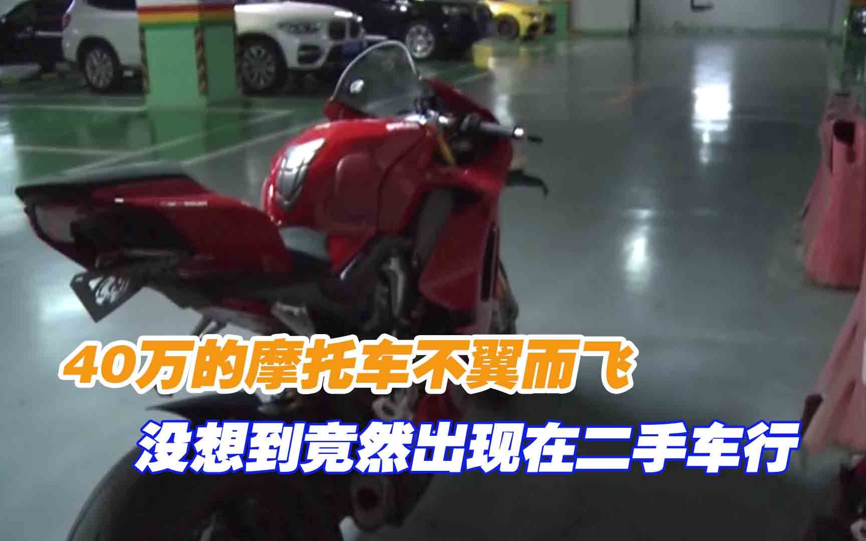 40万的摩托车不翼而飞,竟然出现在二手车行,负责人:我在做好事哔哩哔哩bilibili