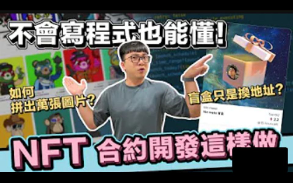 NFT 智能合约全攻略! 发行 NFT 背后的技术实战及原理! 盲盒、公开发售怎么做到的哔哩哔哩bilibili