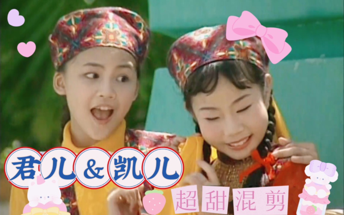 【四千金】爱你 君凯混剪(君儿&凯儿)_哔哩哔哩_bilibili