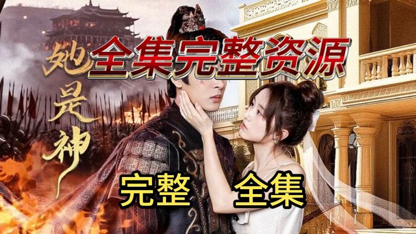 [图]她是神@----全集结局&完整版《全集高