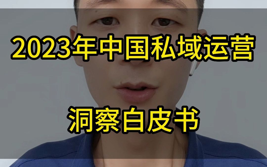 [图]2023年中国私域运营洞察白皮书