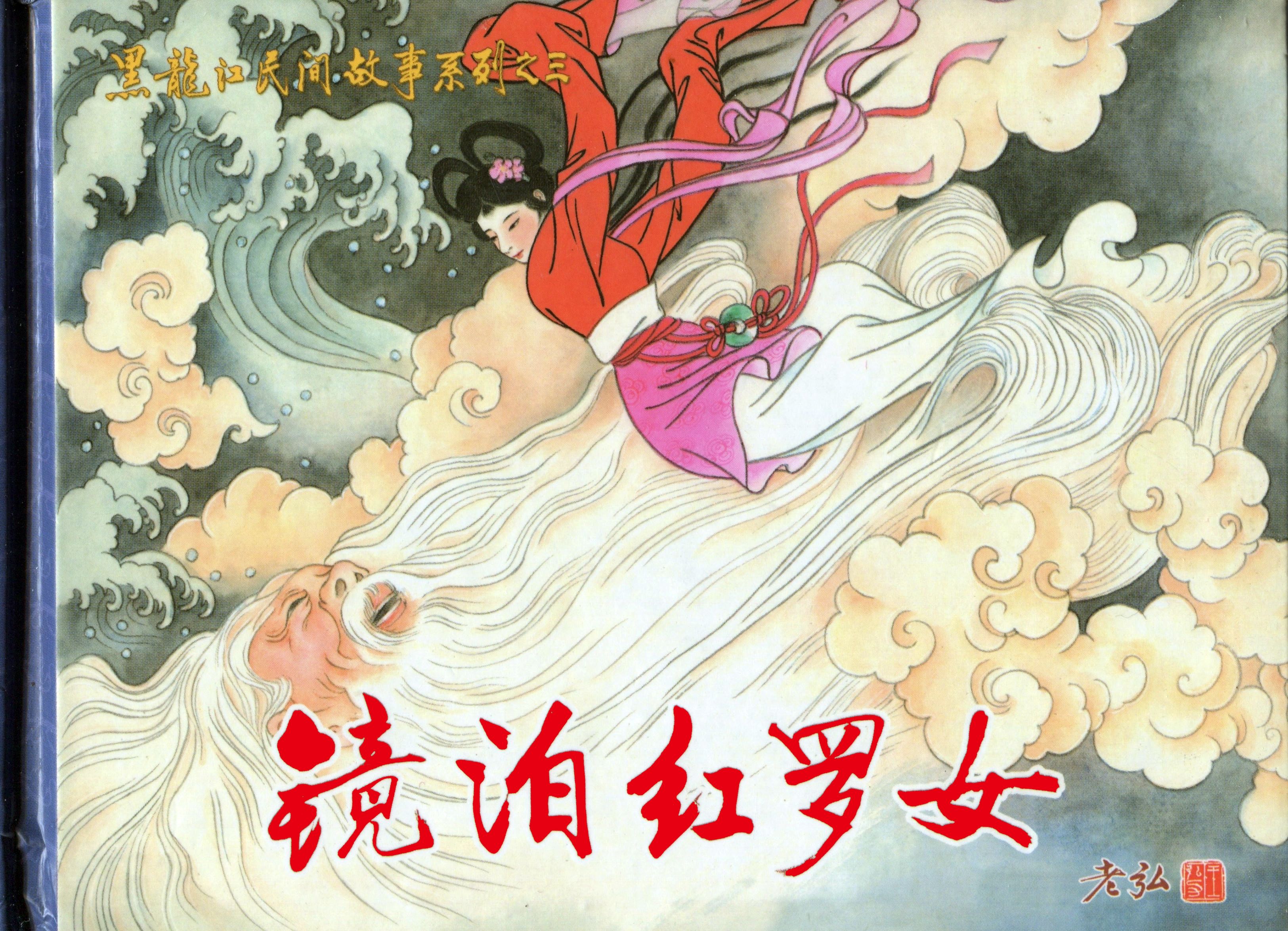 镜泊红罗女--黑龙江民间故事之三