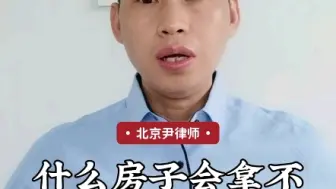 Download Video: 什么房子拿不到房产证？