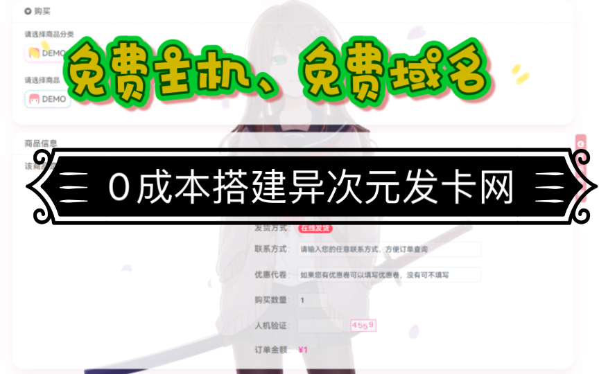 【免费送】免费虚拟主机,免费域名,0成本搭建一个属于自己的异次元发卡网教程哔哩哔哩bilibili