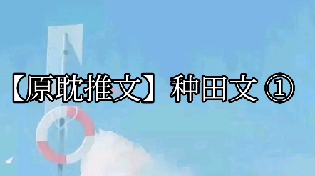 【原耽推文】种田文① 种田文/市井生活/重生/乡村爱情/生子哔哩哔哩bilibili