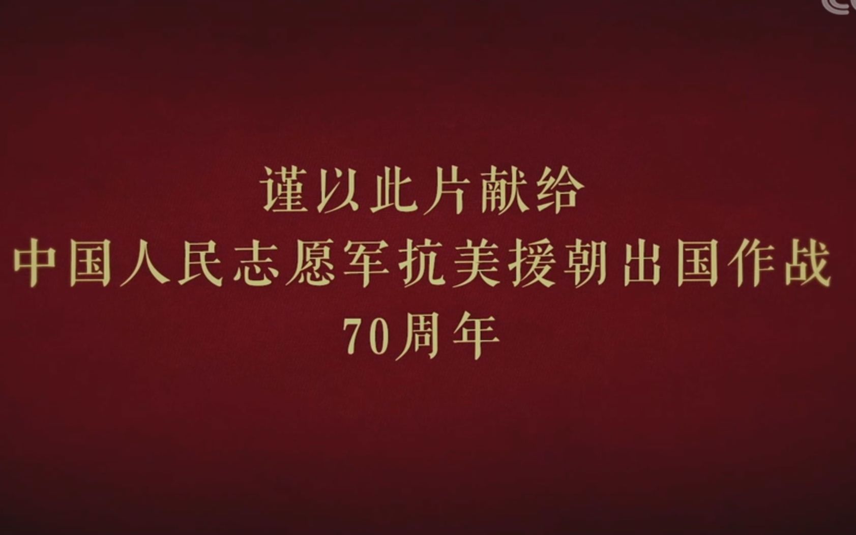 [图]【军事纪录】英雄不朽——致敬所有抗美援朝志愿军战士