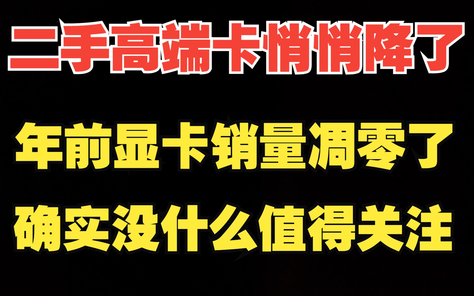 二手高端卡悄悄降了,年前显卡销量凋零了!4060TI、4070性价推理哔哩哔哩bilibili