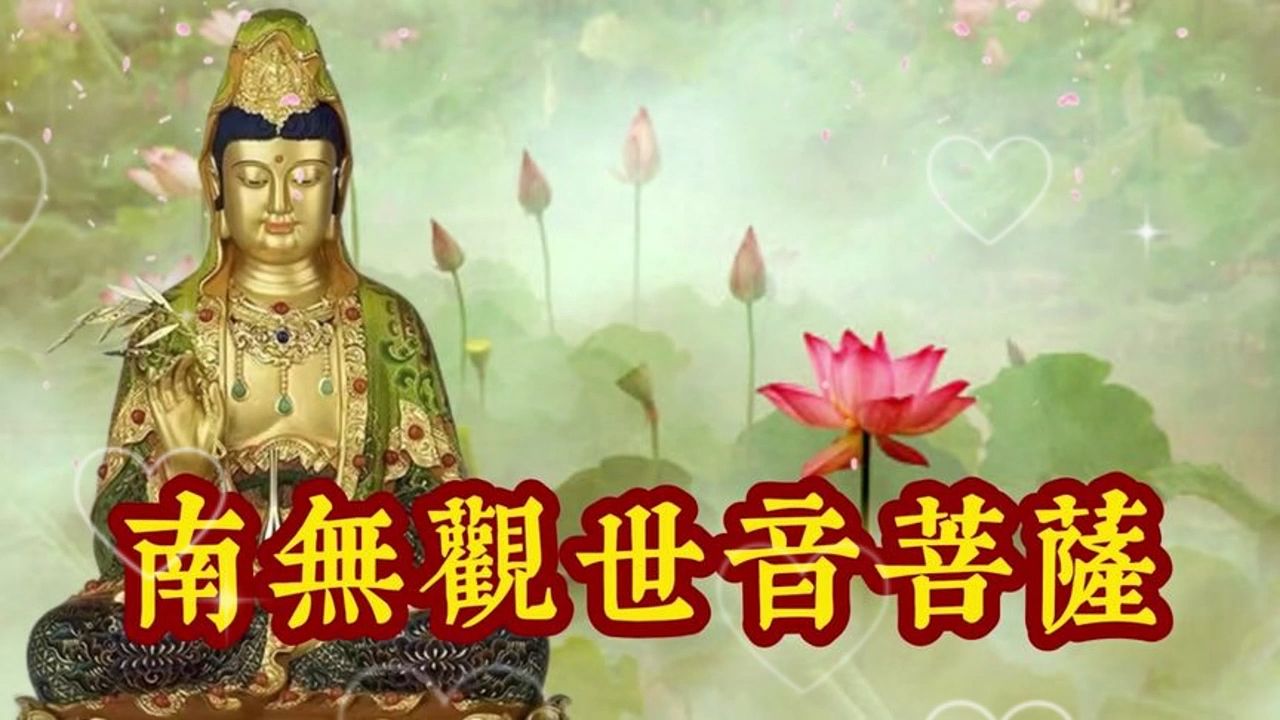 经典禅音《南无观世音菩萨》每日一遍,念诵得身体安康,吉祥顺利!哔哩哔哩bilibili