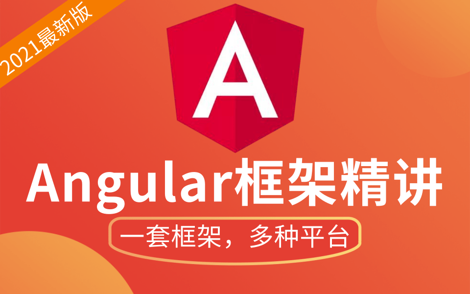 【建议收藏】最新Angular教程全套完整版,通俗易懂—2021最新Web前端框架之Angular完整版教程(从零基础到实践,小白快速掌握)JavaScript哔哩哔...