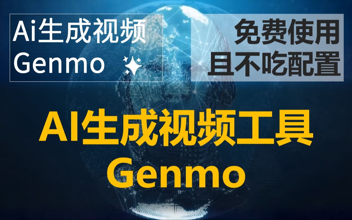 文本生成视频工具Genmo,当前可免费使用且无需显卡哔哩哔哩bilibili