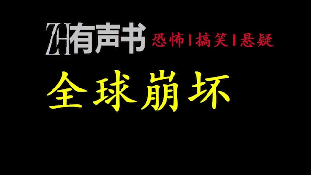 [图]全球崩坏_ZH有声书：全球崩坏_合集