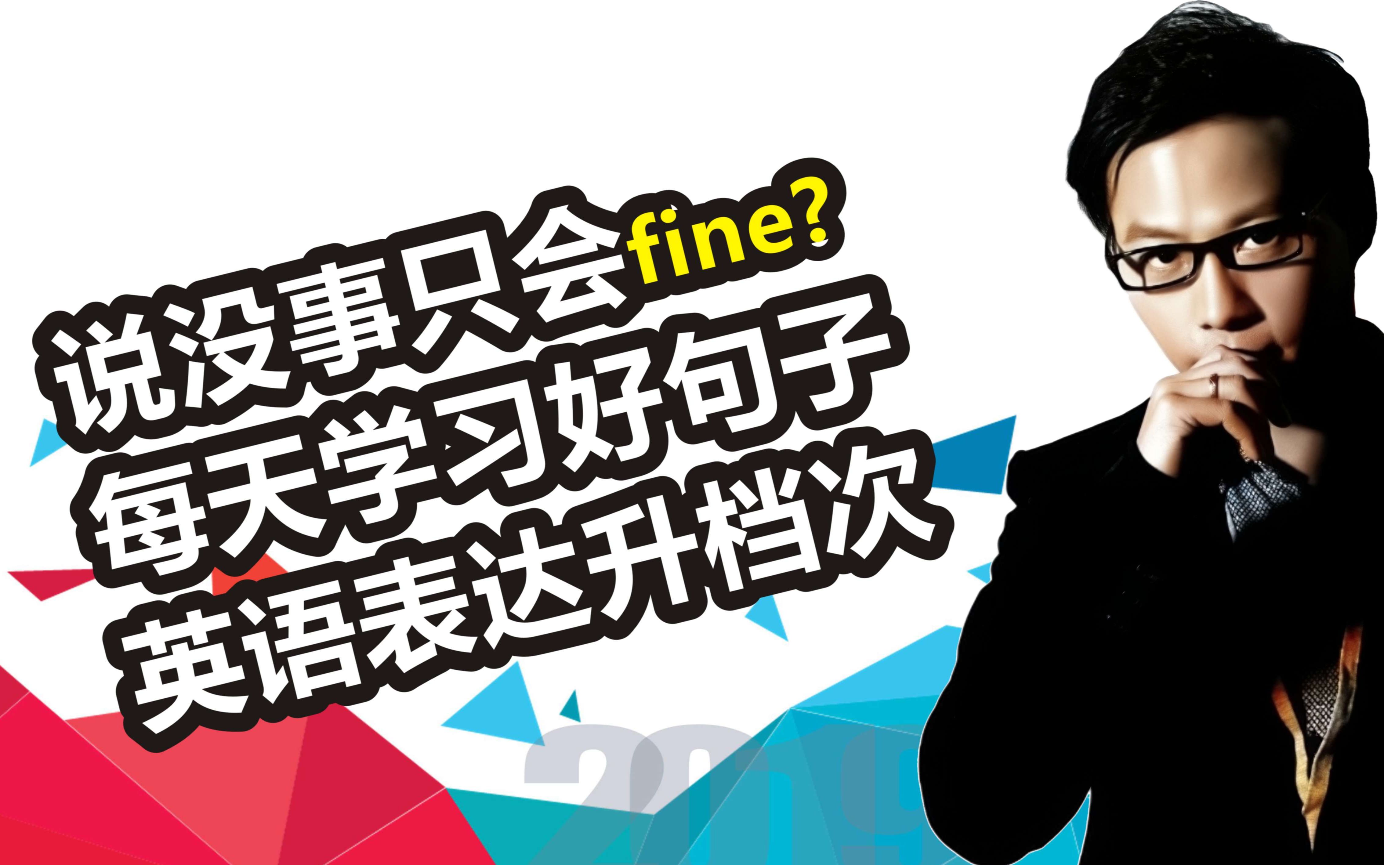 用英文说＂我还好＂只会 I am fine? 九个句子提升表达的格局.哔哩哔哩bilibili