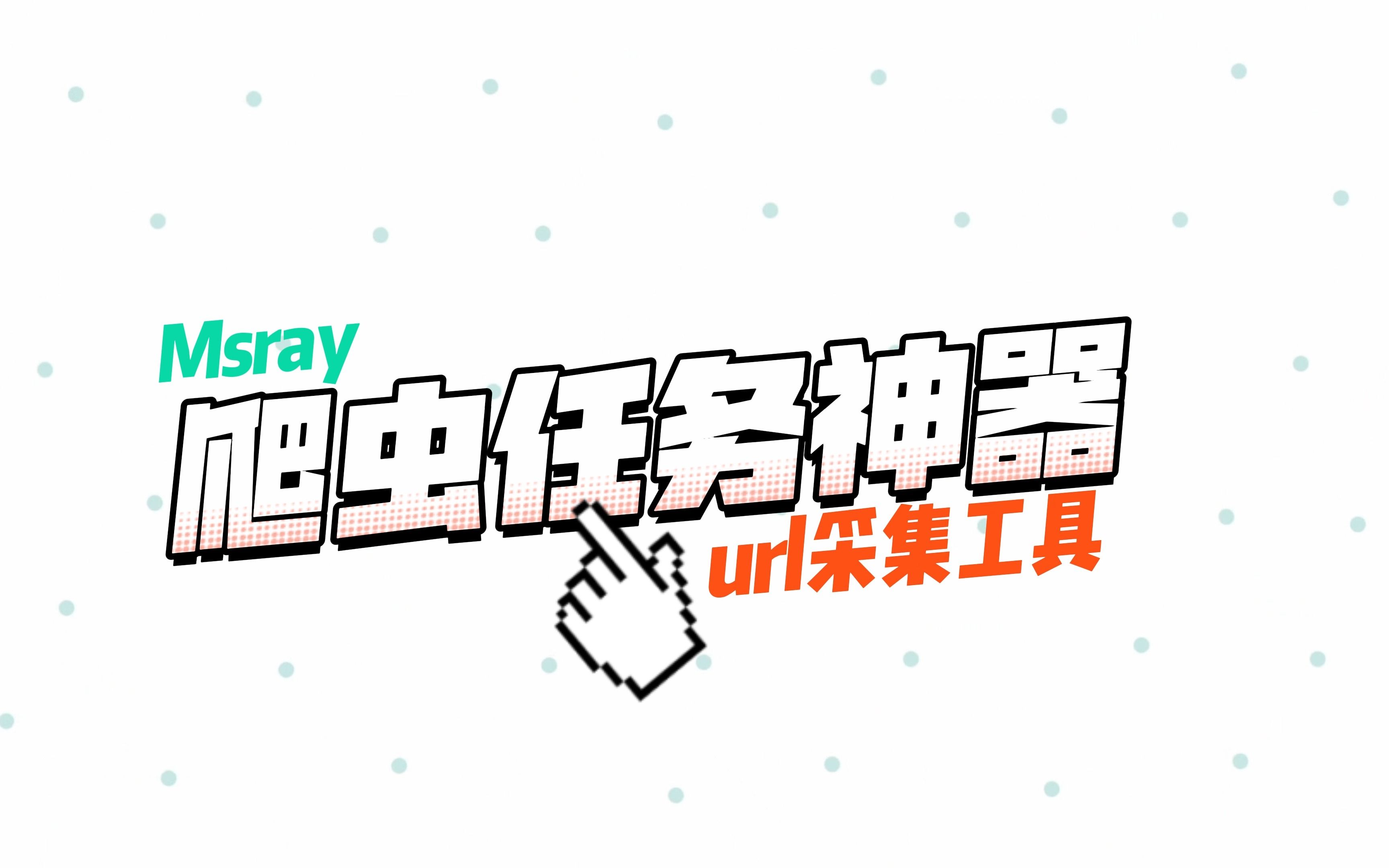 URL采集工具(msray)外链采集任务哔哩哔哩bilibili