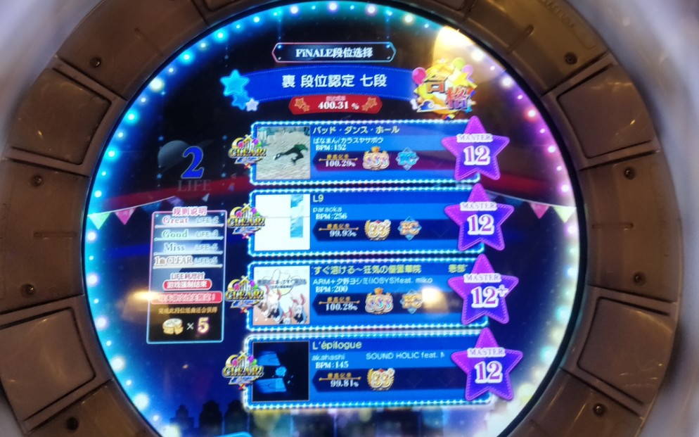 【maimai finale】段位认定 裏七段 合格!