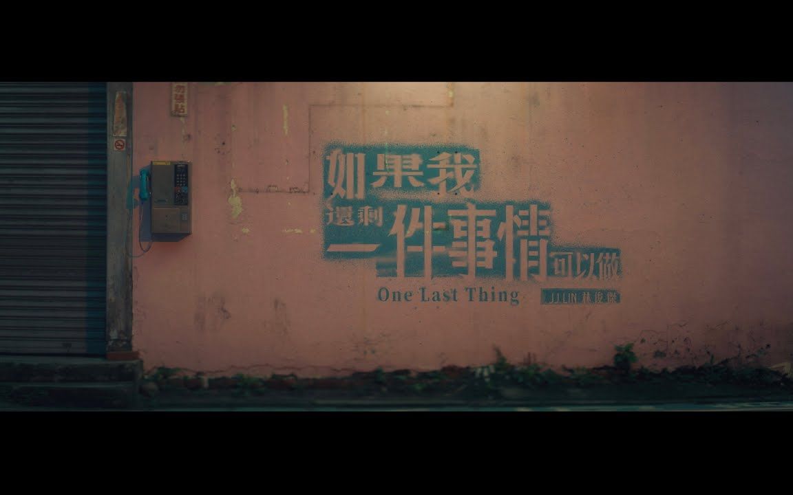 [图]【4K高清】林俊杰 JJ Lin 《如果我还剩一件事情可以做 One Last Thing》 Official Music Video