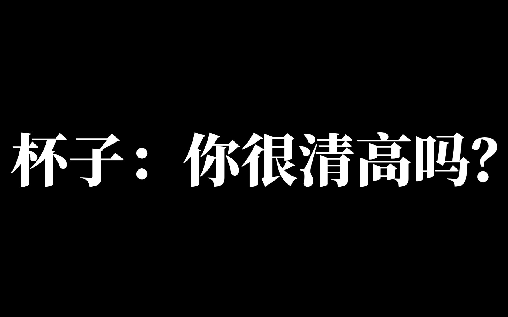 【肚子疼是真的】梁子誉:《我听你们的》哔哩哔哩bilibili