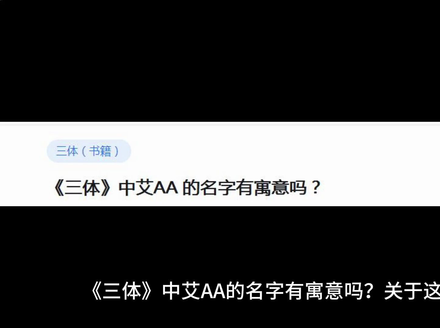 《三体》中艾AA 的名字有寓意吗?哔哩哔哩bilibili