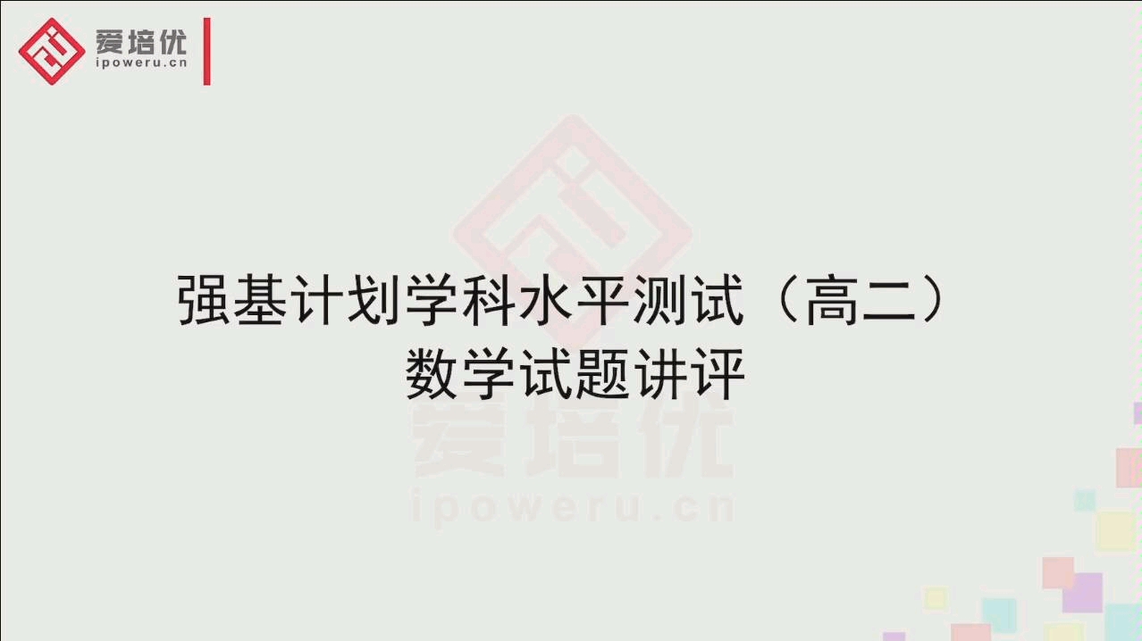 爱培优强基计划学科水平测试(高二)数学试题解析哔哩哔哩bilibili