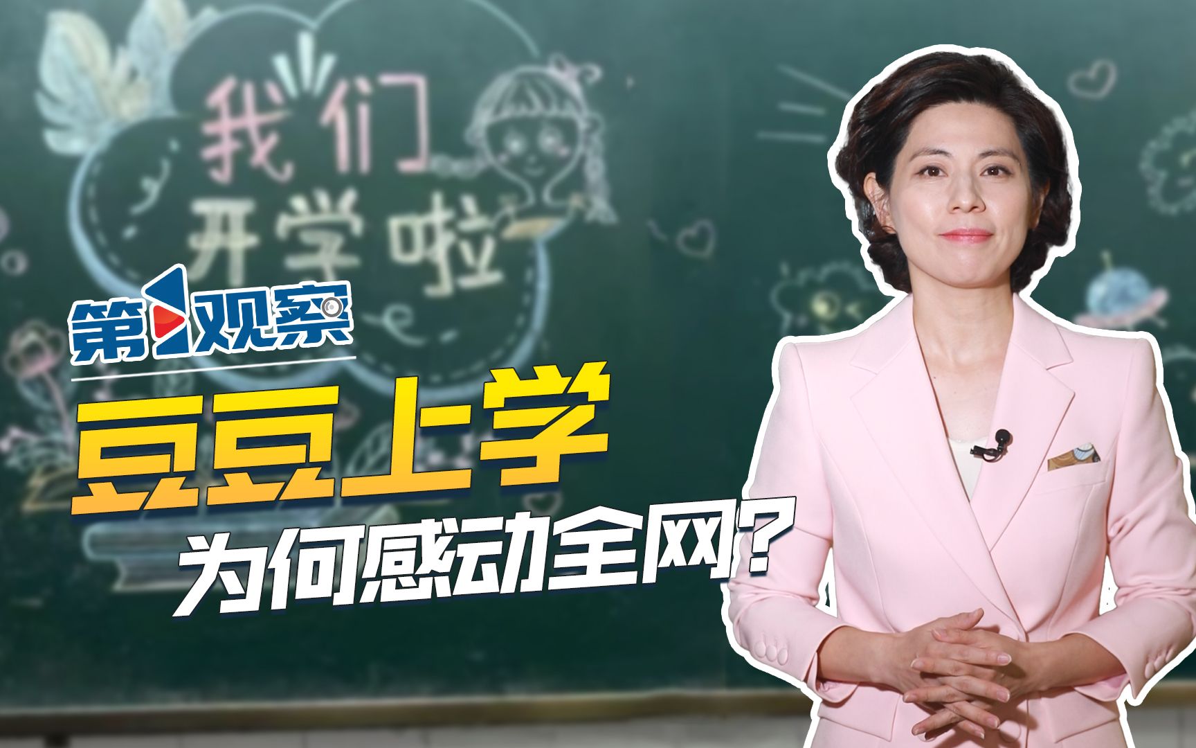 第1观察 | 重庆脑瘫女孩豆豆上学,为何感动全网?哔哩哔哩bilibili