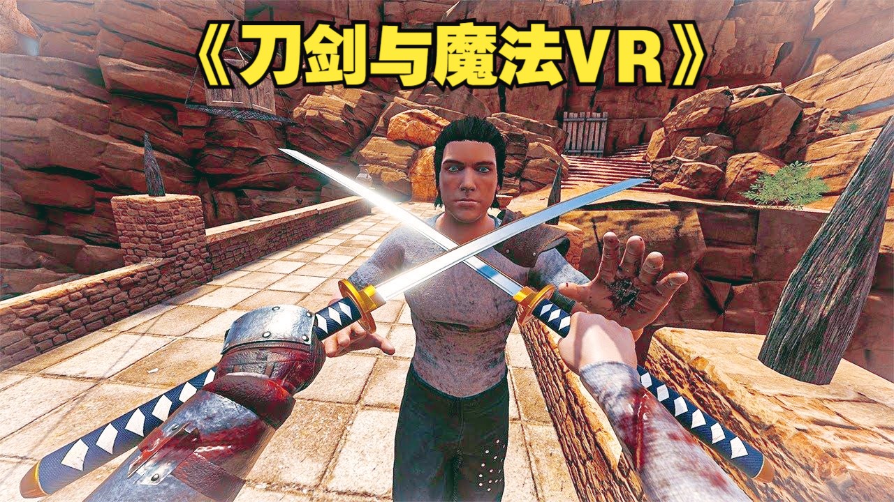 [图]《刀剑与魔法VR》 Blade and Sorcery VR 秀操作