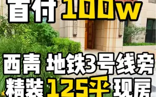 Download Video: 在天津首付100万，入手125平的精装修现房，出门200米到地铁。(关注我 勤快的小中介)西青区万科开发