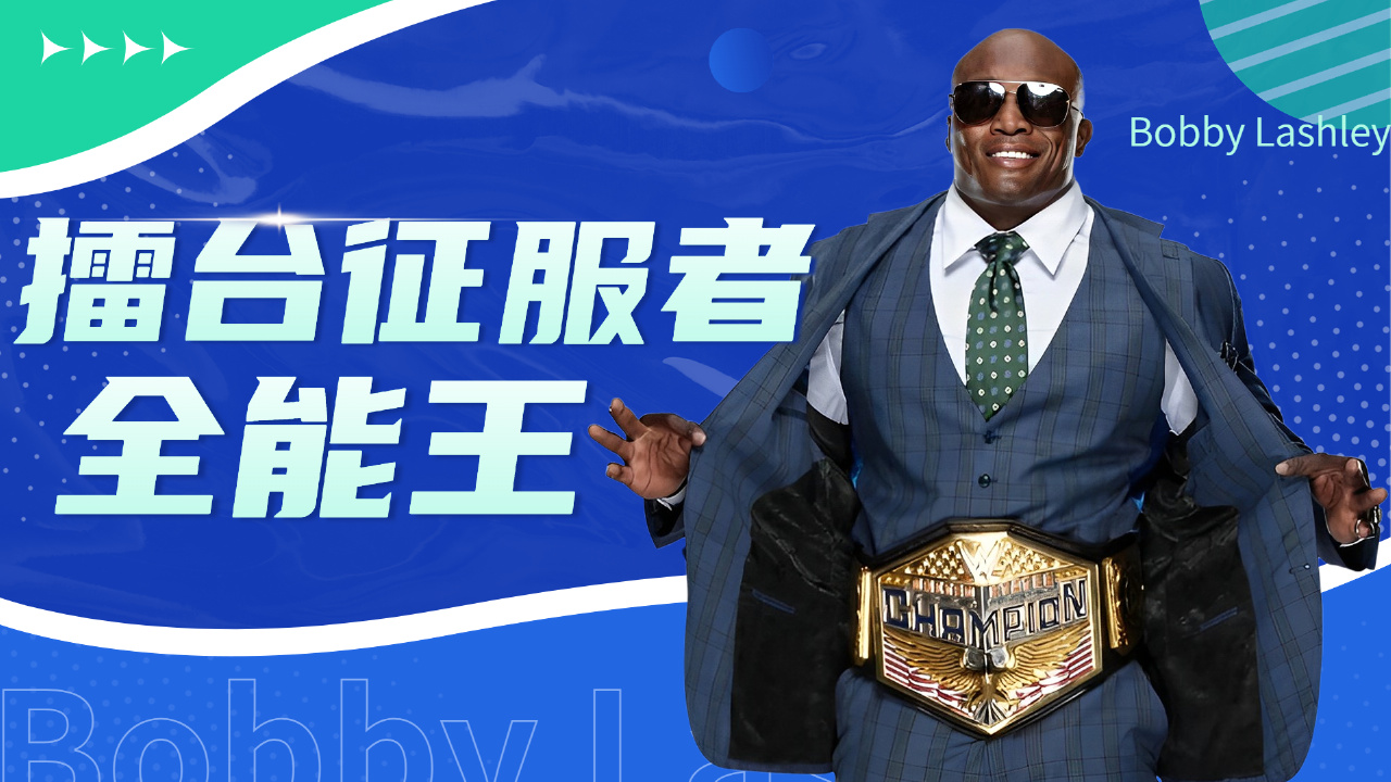 wwe:擂台征服者全能王,永不言输芭比莱斯利