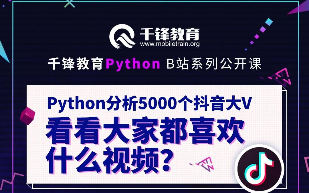 【千锋Python公开课】Python分析5000个抖音大V,看看大家都喜欢什么视频?哔哩哔哩bilibili