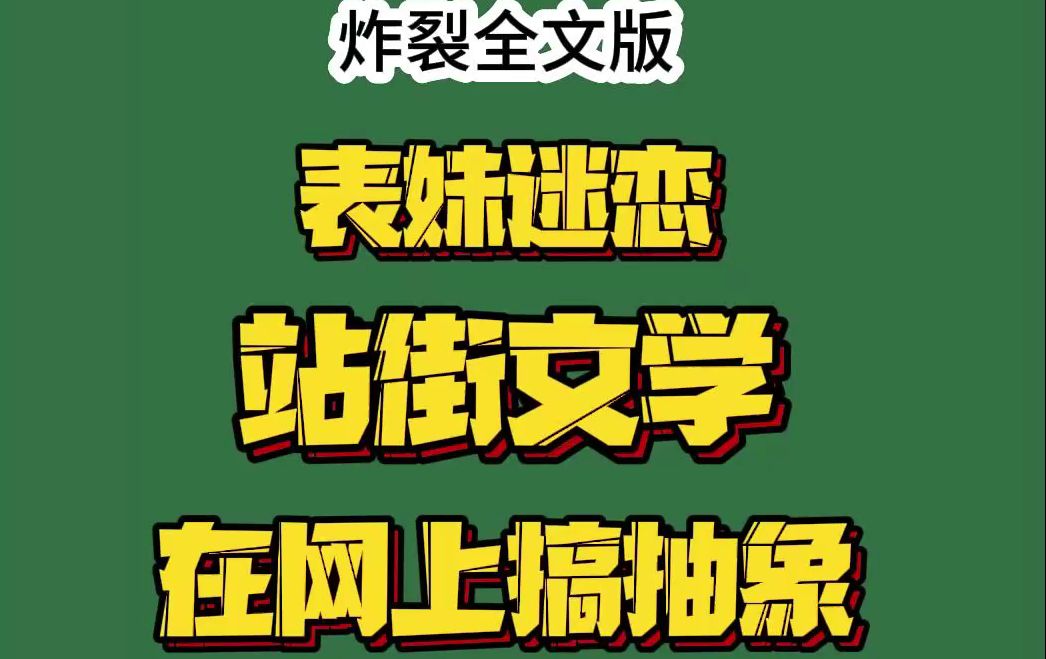 【离谱】表妹迷恋站街文学,在网上搞抽象,立站街人设哔哩哔哩bilibili