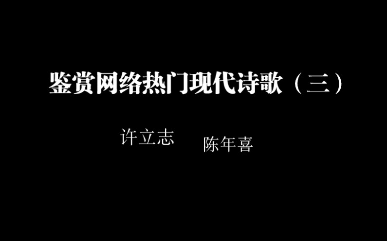 鉴赏网络热门现代诗歌(三)哔哩哔哩bilibili