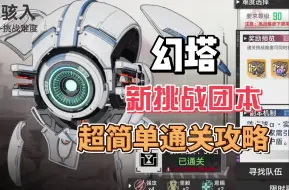 Download Video: 《幻塔》新限时挑战团本攻略，有手就行！