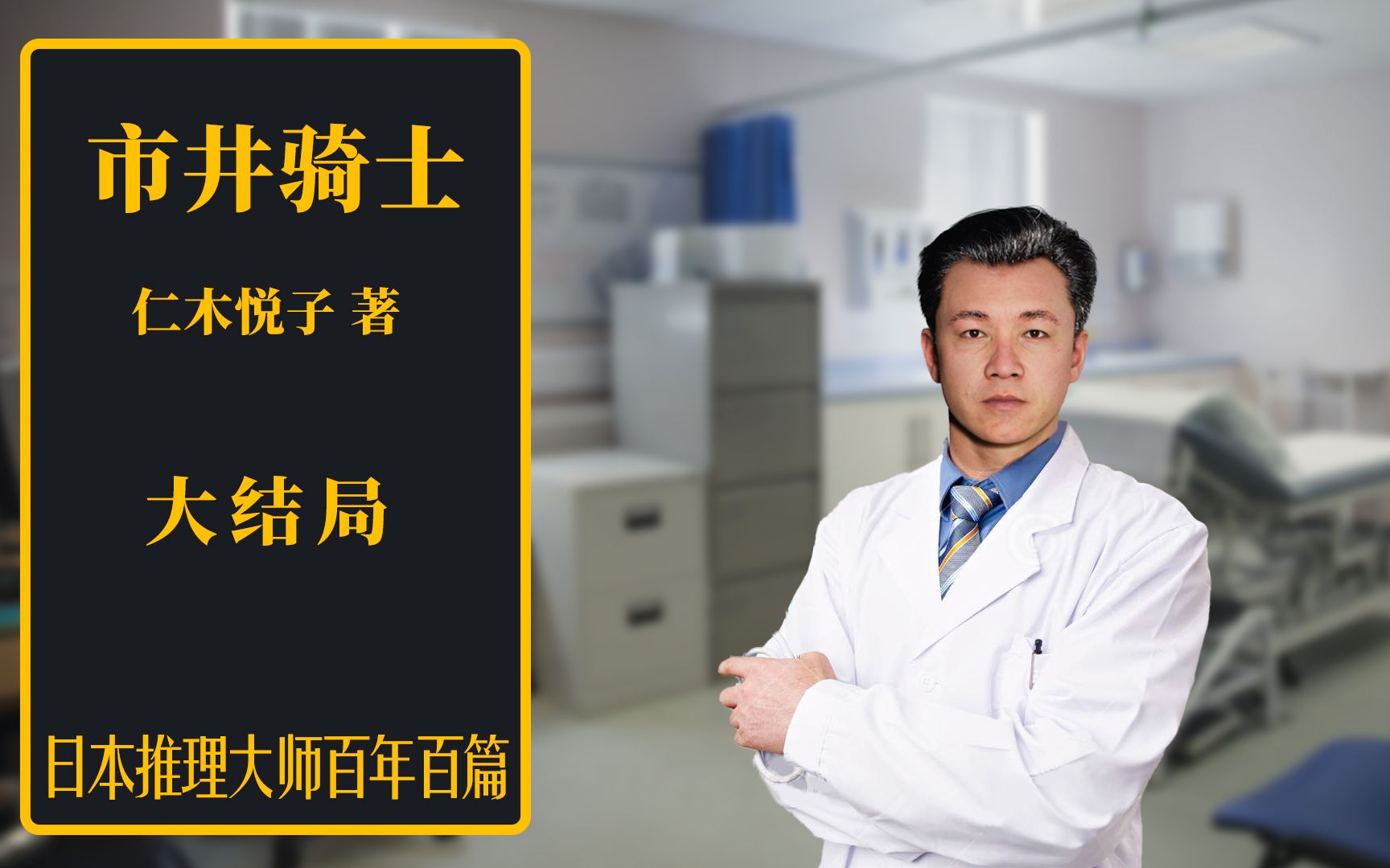 仁木悦子 《市井骑士》 03  裱糊匠究竟是善是恶 老同学揭开残酷真相哔哩哔哩bilibili