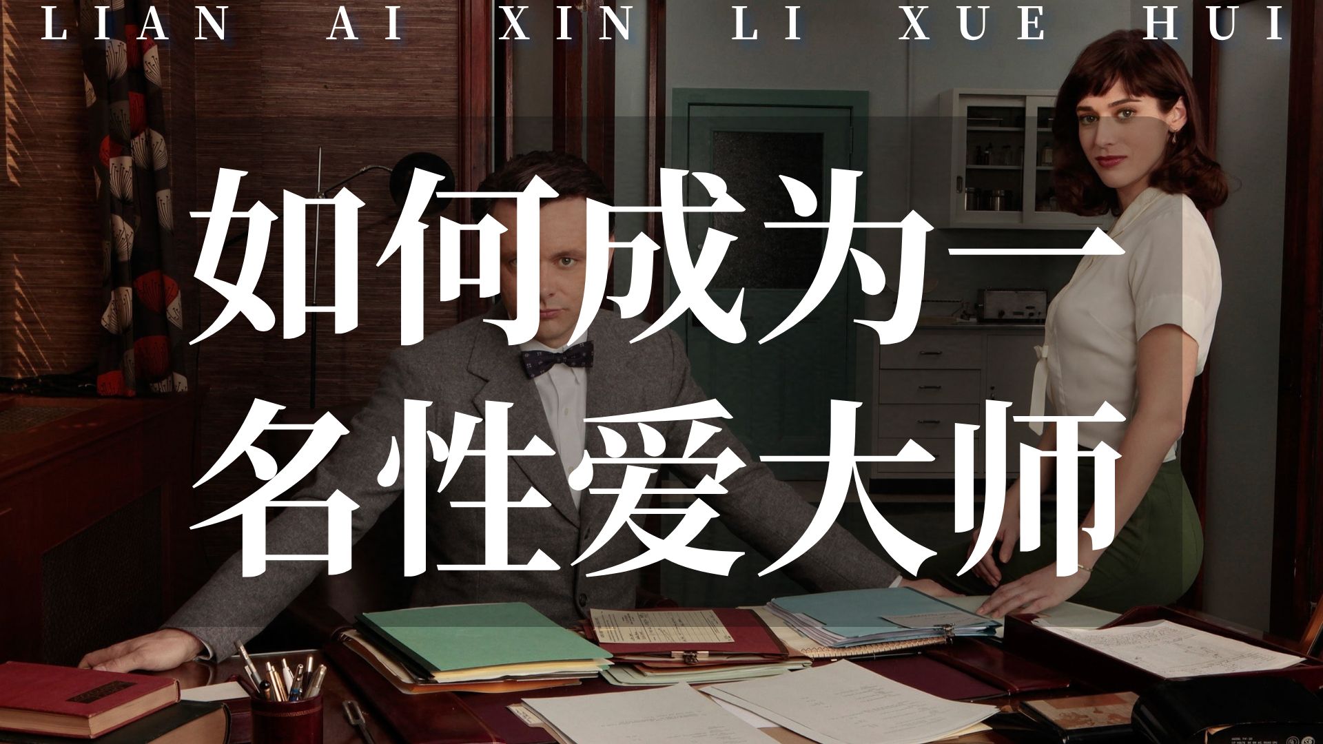 如何成为一名性爱大师:性能力提升之16个日常注意事项哔哩哔哩bilibili