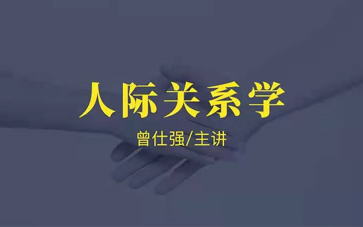 [图]曾仕强-【管理】|【人际关系学】8集