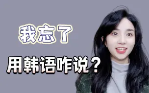 Download Video: “我忘了”用韩语到底怎么说？