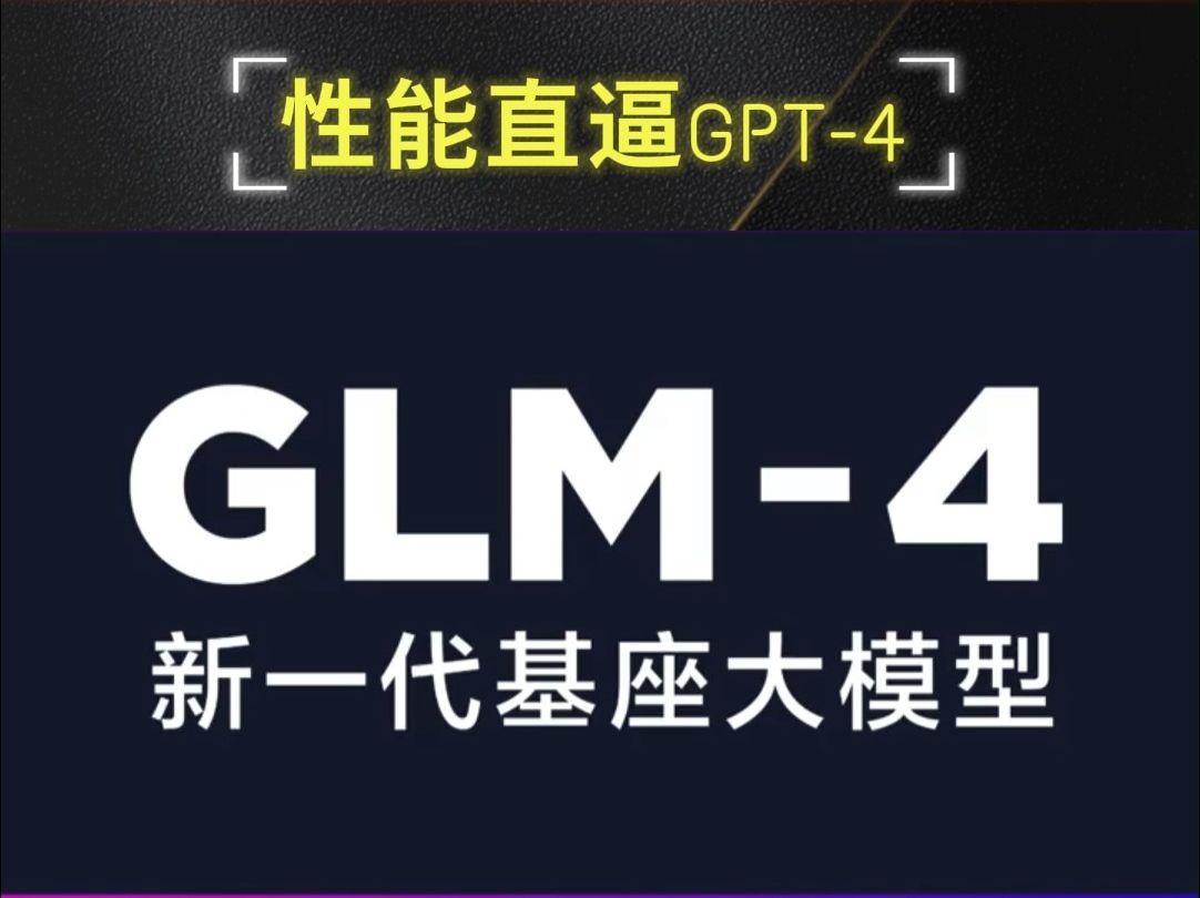 国产GPTs登场!清华系重磅发布GLM4全家桶,性能可达90% GPT4哔哩哔哩bilibili