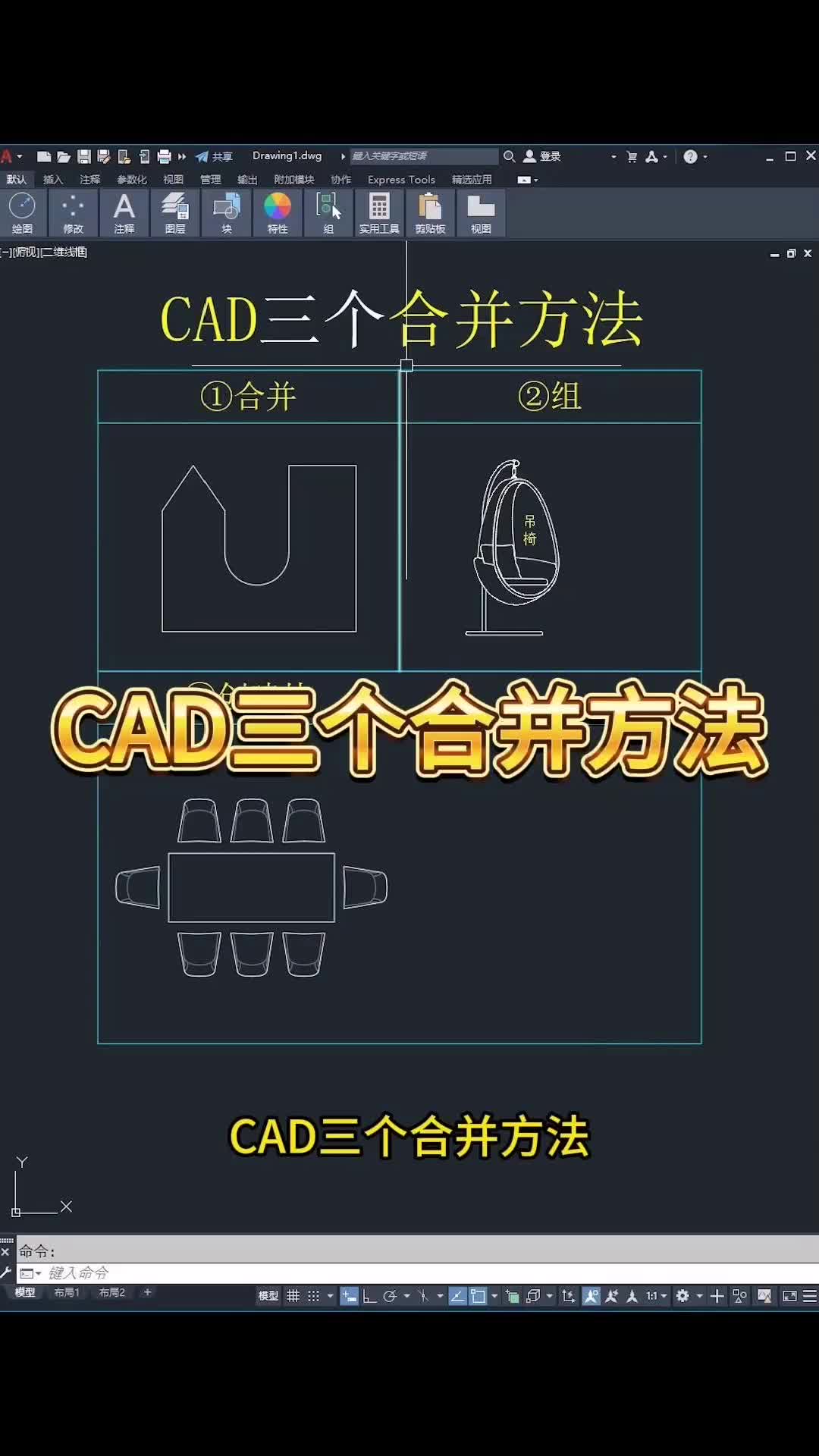 CAD三个合并方法哔哩哔哩bilibili