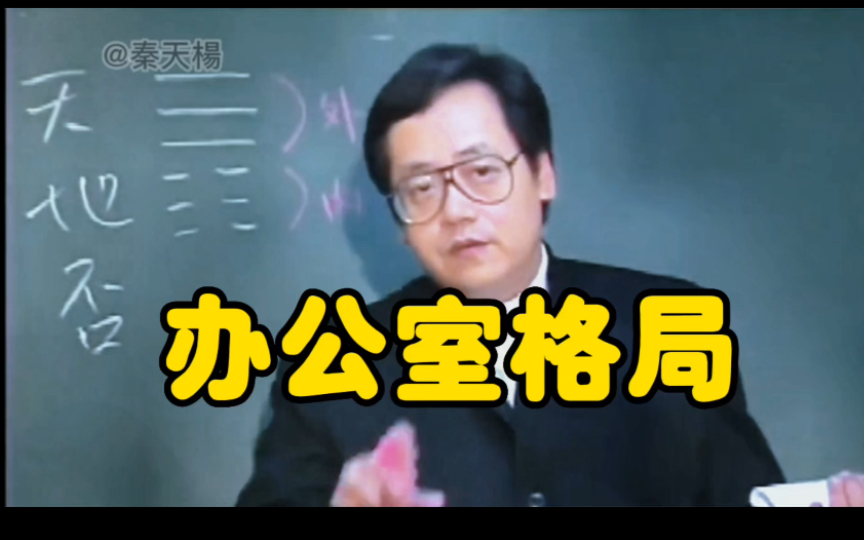 倪海廈老師講辦公室格局,地天泰或天地否!