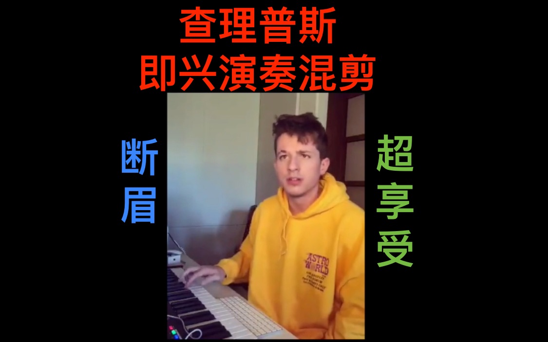 断眉 Charlie Puth 查理普斯 即兴演奏合集哔哩哔哩bilibili