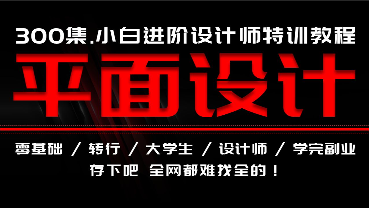 【合集】2024B站首个平面设计VIP全套系统课程,从0基础到转行就业980集,这一套足够!(持续更新)哔哩哔哩bilibili