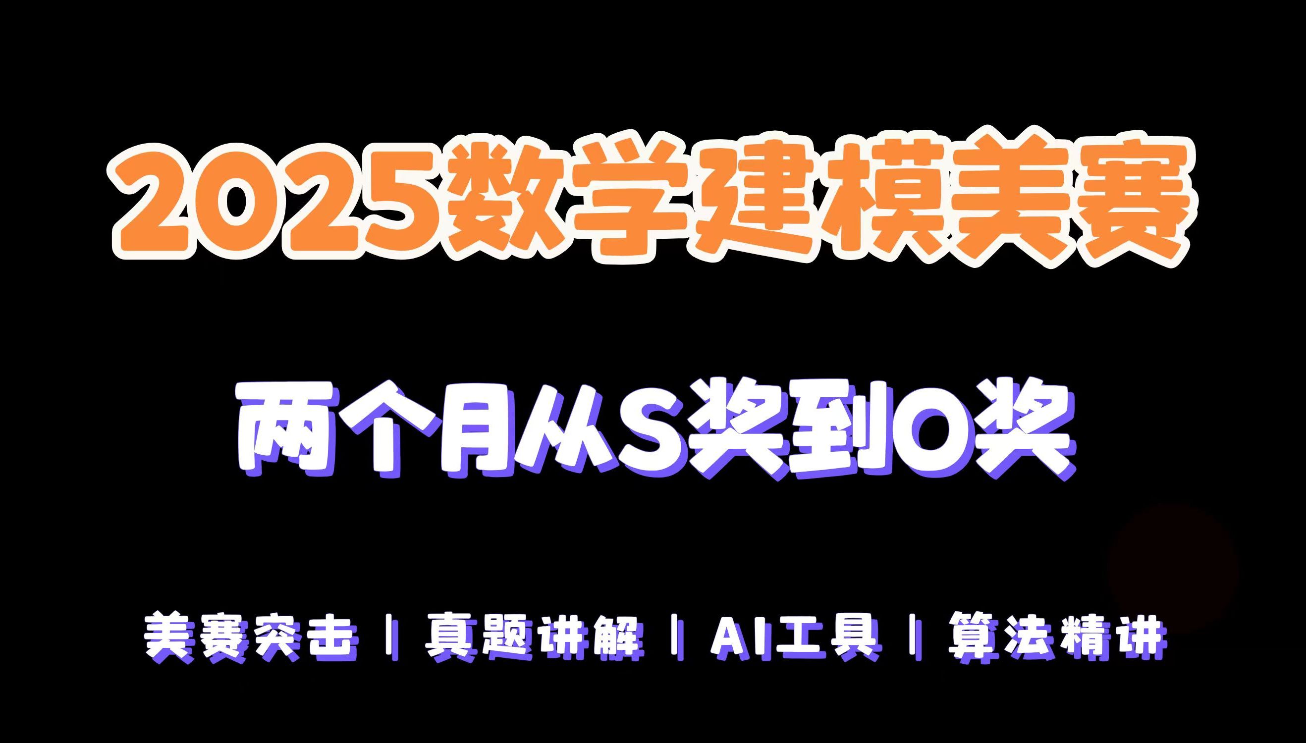 【高尺竞赛】2025数学建模美赛启航班!美国大学生数学建模竞赛O奖学长讲解.两个月从S奖到O奖,算法精讲、真题解析、AI工具应用、精美绘图哔哩哔...