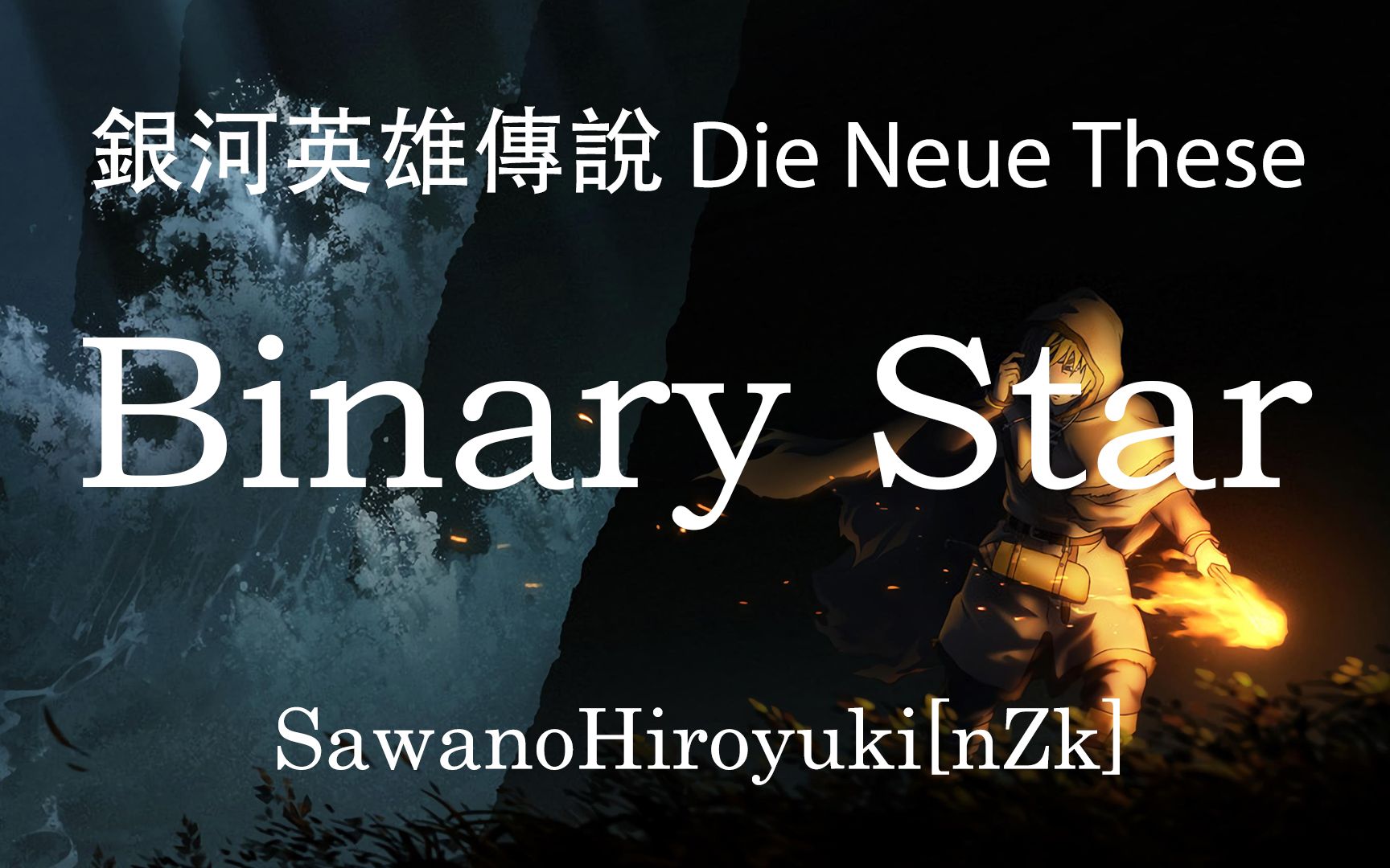 [图]【HD】銀河英雄傳說Die Neue These 邂逅 - SawanoHiroyuki[nZk]:Uru - Binary Star【中英字幕】